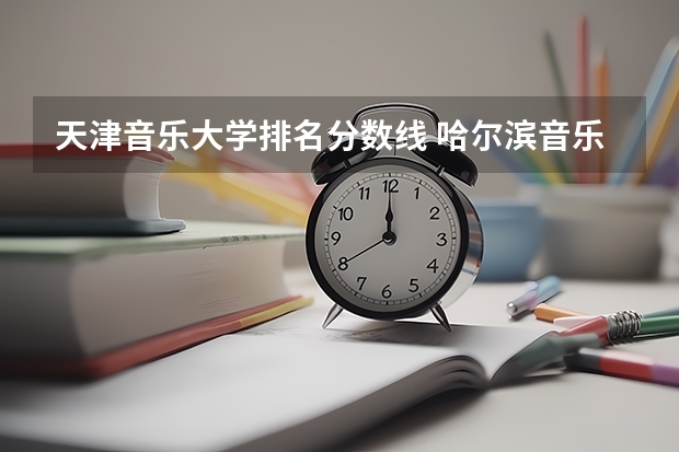 天津音乐大学排名分数线 哈尔滨音乐学院单招分数线