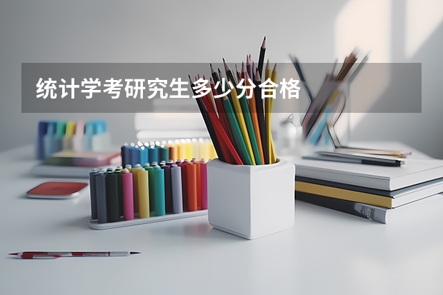 统计学考研究生多少分合格
