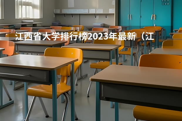 江西省大学排行榜2023年最新（江西高考院校分数排名）