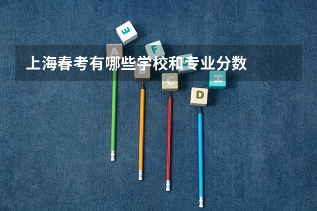 上海春考有哪些学校和专业分数