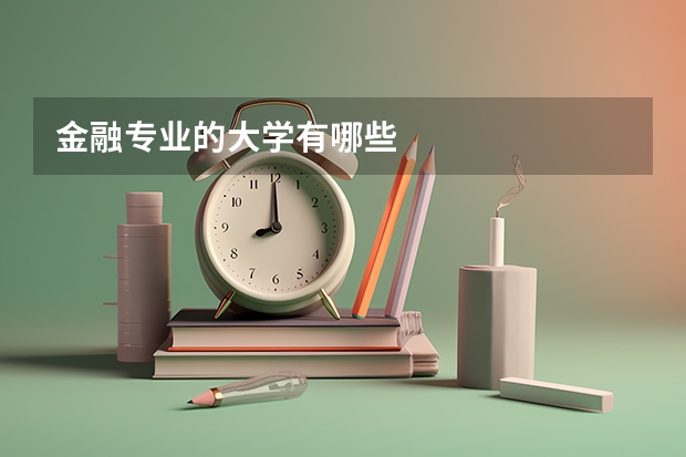 金融专业的大学有哪些