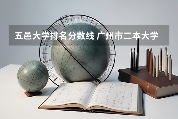 五邑大学排名分数线 广州市二本大学排名及分数线