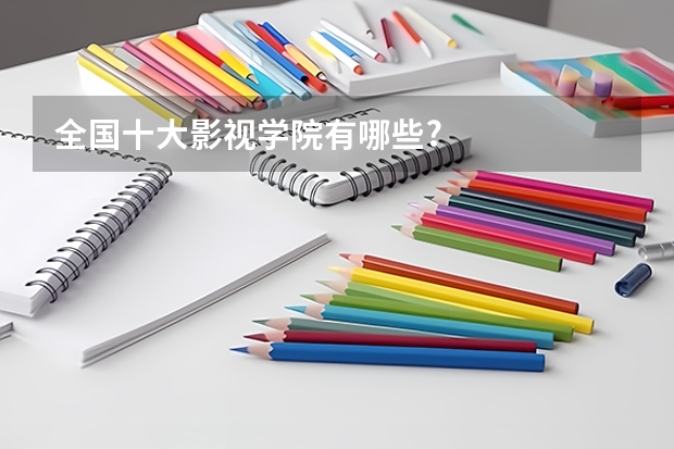 全国十大影视学院有哪些?