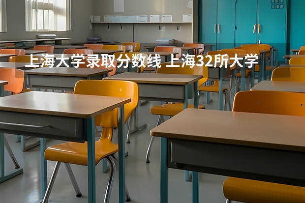 上海大学录取分数线 上海32所大学录取分数线