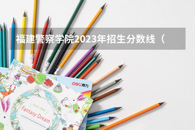 福建警察学院2023年招生分数线（福建警察学院福建录取分数线）