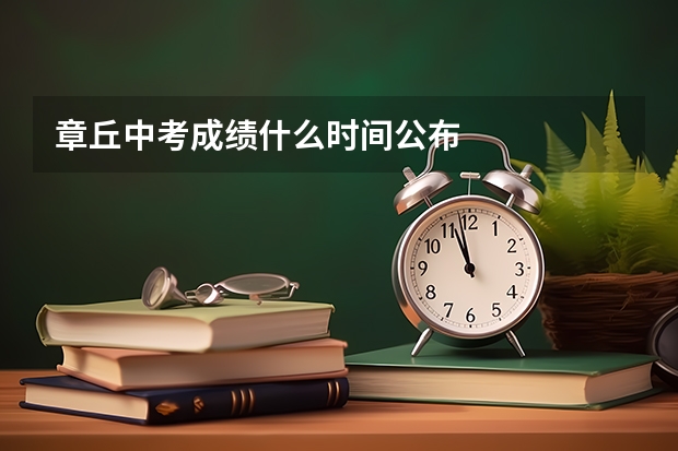 章丘中考成绩什么时间公布