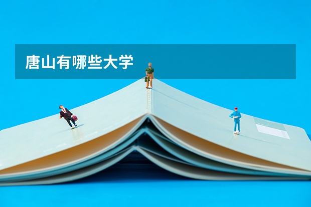 唐山有哪些大学