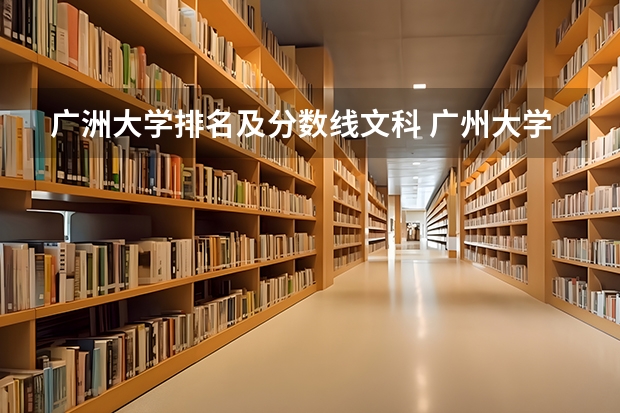 广洲大学排名及分数线文科 广州大学录取省排名
