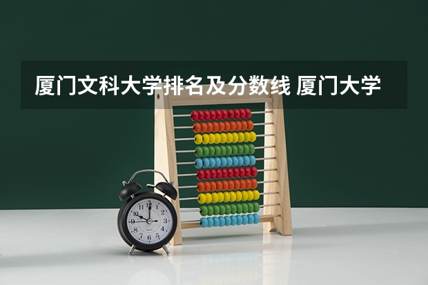 厦门文科大学排名及分数线 厦门大学江西录取排名