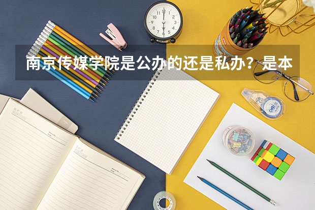 南京传媒学院是公办的还是私办？是本科吗？