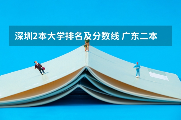 深圳2本大学排名及分数线 广东二本大学排行榜及分数线