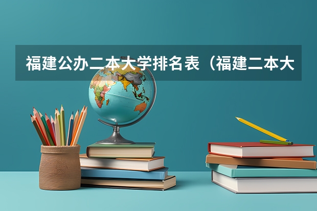 福建公办二本大学排名表（福建二本大学排名表）