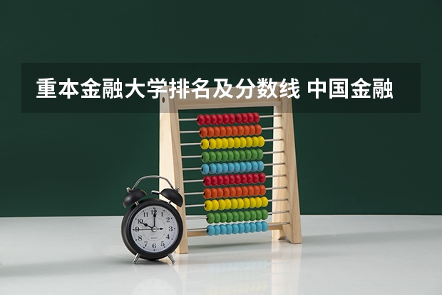 重本金融大学排名及分数线 中国金融学排名前十的大学