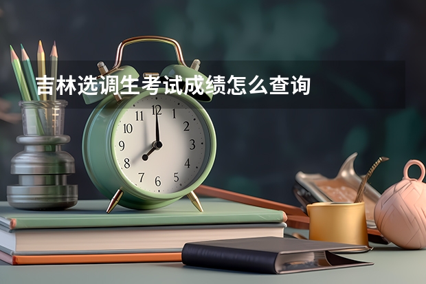 吉林选调生考试成绩怎么查询