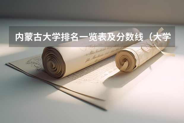 内蒙古大学排名一览表及分数线（大学录取分数线及排名）