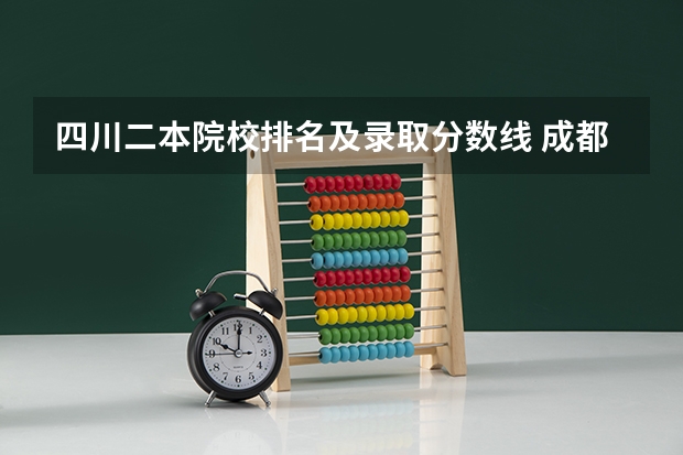 四川二本院校排名及录取分数线 成都市各大学录取分数线