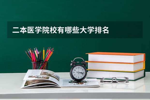 二本医学院校有哪些大学排名