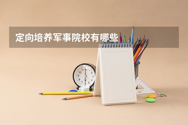 定向培养军事院校有哪些