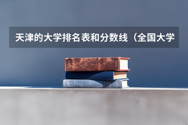 天津的大学排名表和分数线（全国大学在天津录取分数线表）