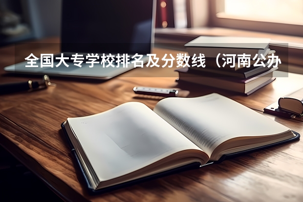 全国大专学校排名及分数线（河南公办大专院校排名以及录取分数）