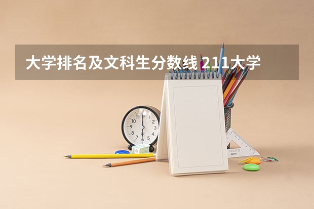 大学排名及文科生分数线 211大学排名名单及录取分数线