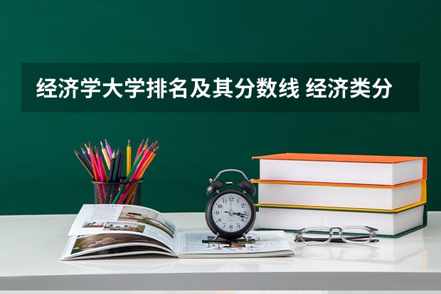 经济学大学排名及其分数线 经济类分数线