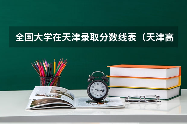 全国大学在天津录取分数线表（天津高考排名对应学校）