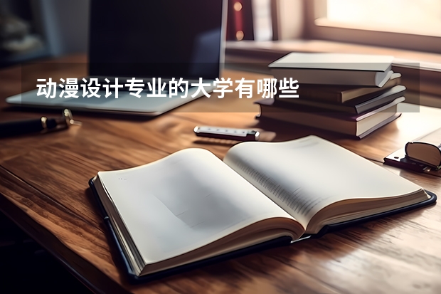 动漫设计专业的大学有哪些