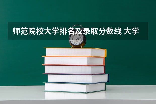 师范院校大学排名及录取分数线 大学汉语言文学专业排名