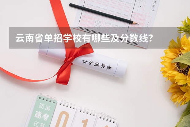 云南省单招学校有哪些及分数线？