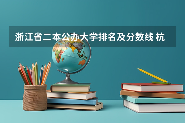 浙江省二本公办大学排名及分数线 杭州二本大学录取分数线