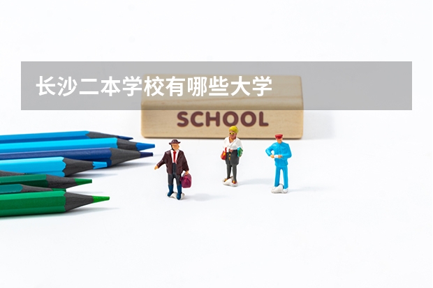 长沙二本学校有哪些大学