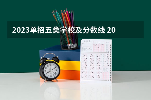 2023单招五类学校及分数线 2023十类单招学校及分数线