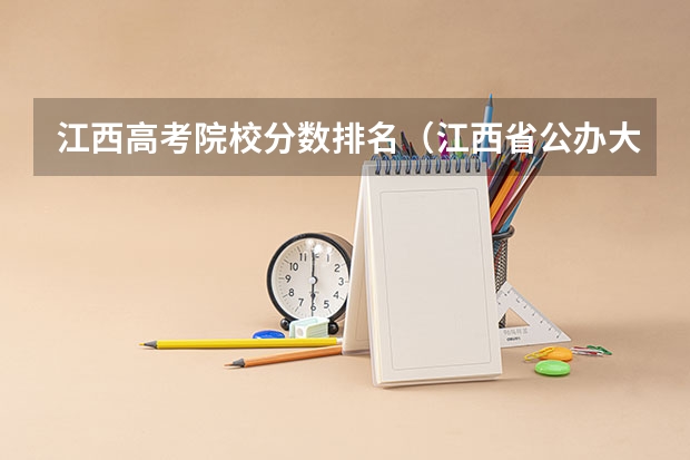 江西高考院校分数排名（江西省公办大专学院排名和分数线）
