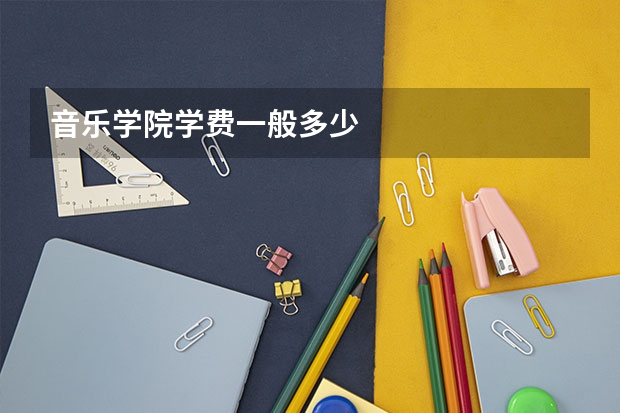 音乐学院学费一般多少