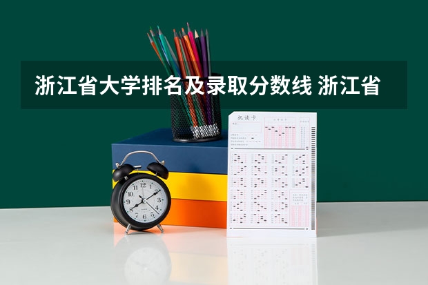 浙江省大学排名及录取分数线 浙江省各高校录取分数线