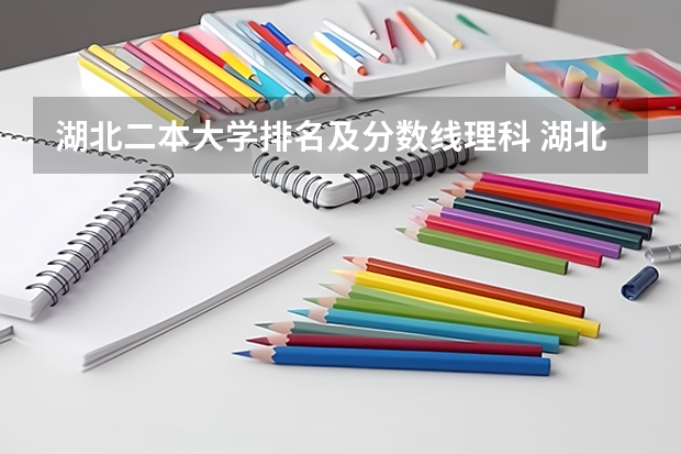湖北二本大学排名及分数线理科 湖北公办二本大学排名及分数线理科