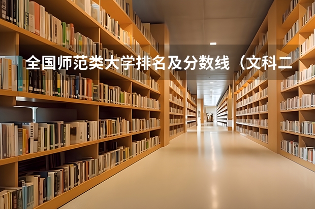 全国师范类大学排名及分数线（文科二本师范大学排名及分数线）