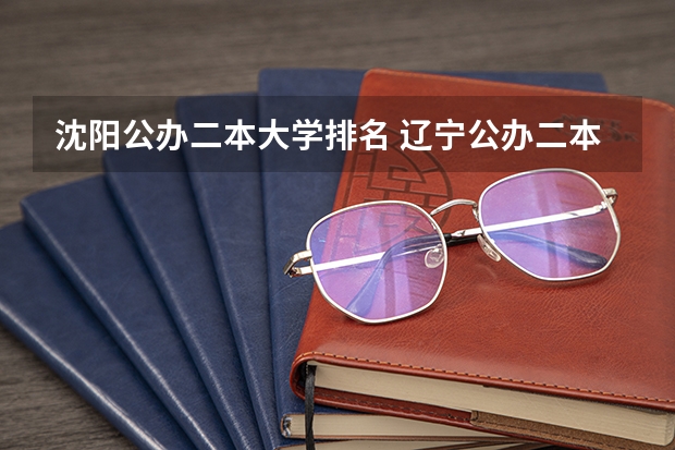 沈阳公办二本大学排名 辽宁公办二本大学排名及分数线