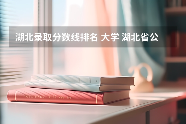 湖北录取分数线排名 大学 湖北省公办二本排名及分数线