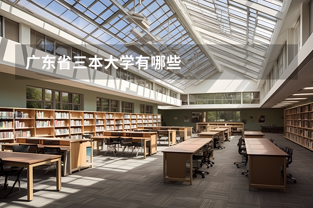 广东省三本大学有哪些