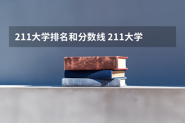 211大学排名和分数线 211大学最新排名录取分数线