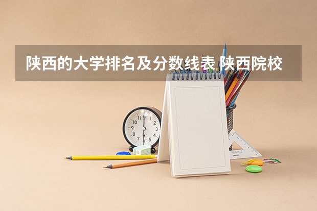 陕西的大学排名及分数线表 陕西院校排名及分数线