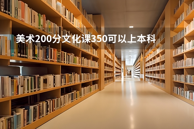 美术200分文化课350可以上本科吗