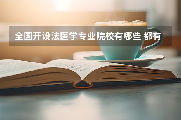 全国开设法医学专业院校有哪些 都有什么大学名单