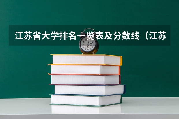 江苏省大学排名一览表及分数线（江苏省本科学校排名及分数线）