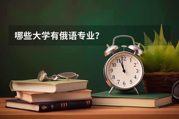 哪些大学有俄语专业？