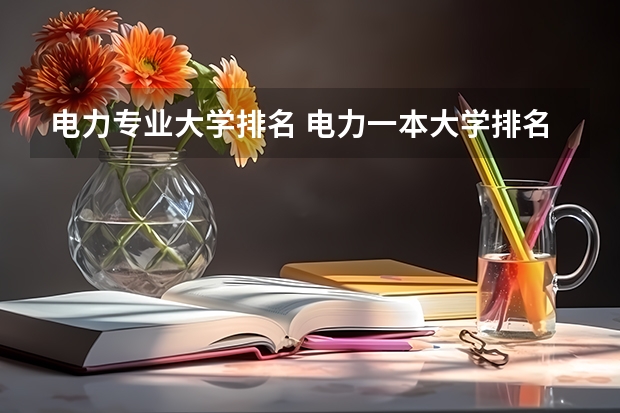 电力专业大学排名 电力一本大学排名