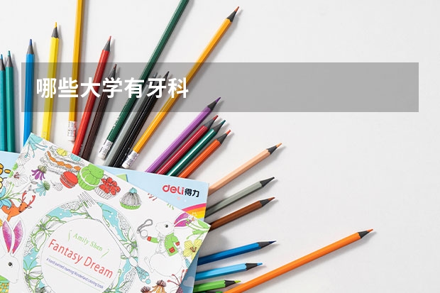 哪些大学有牙科