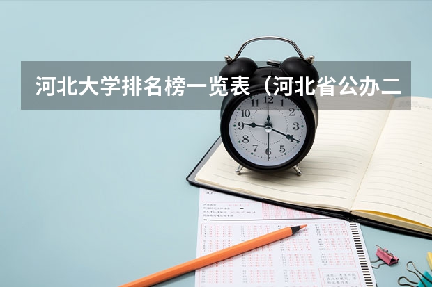 河北大学排名榜一览表（河北省公办二本大学排名及分数线）
